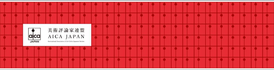 International Association of Art Critics Japanese Section AICA JAPAN 